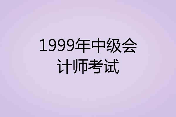 1999年中级会计师考试