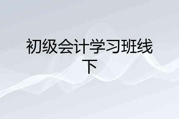 初级会计学习班线下