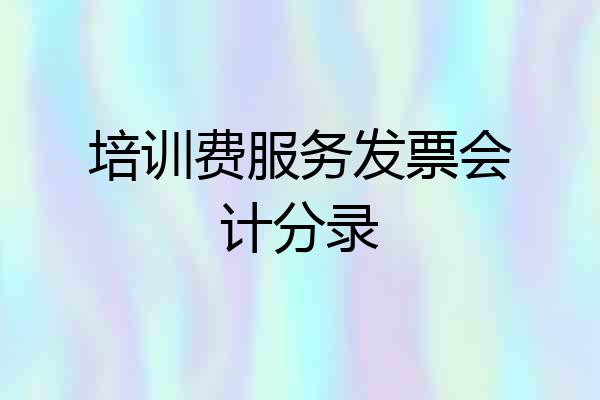 培训费服务发票会计分录