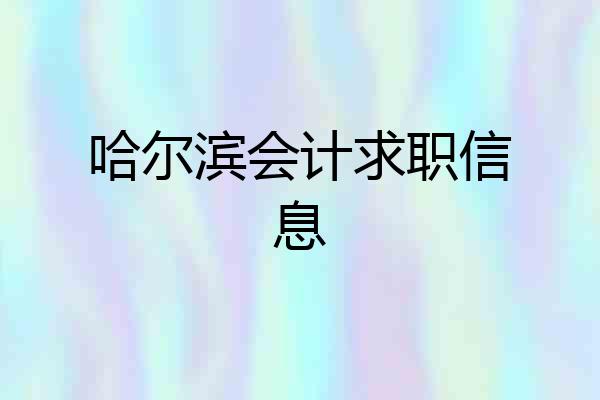 哈尔滨会计求职信息