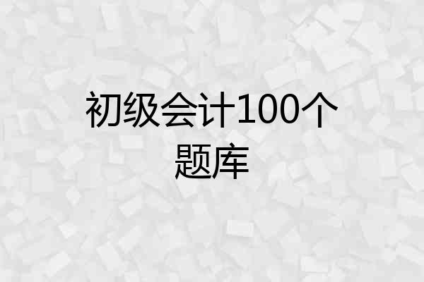 初级会计100个题库