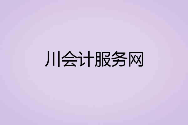 川会计服务网