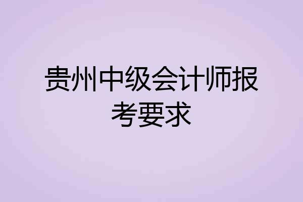 贵州中级会计师报考要求