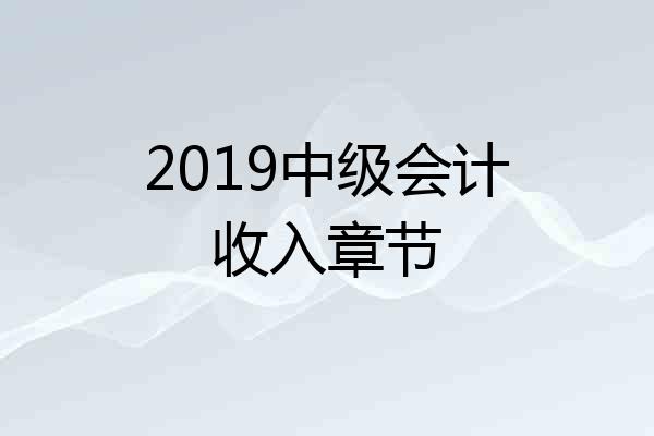 2019中级会计收入章节