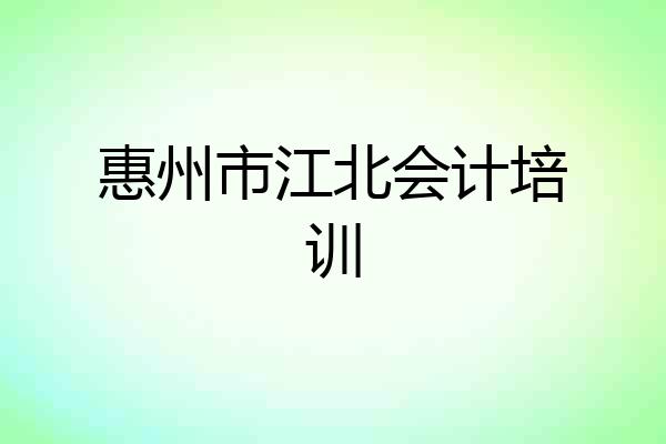 惠州市江北会计培训