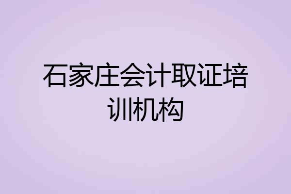 石家庄会计取证培训机构