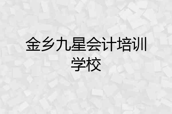 金乡九星会计培训学校