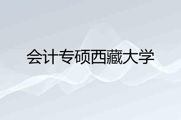 会计专硕西藏大学
