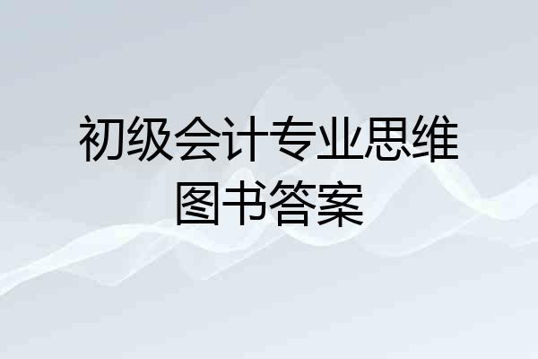 初级会计专业思维图书答案