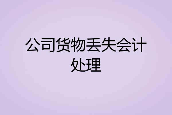公司货物丢失会计处理