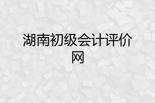 湖南初级会计评价网