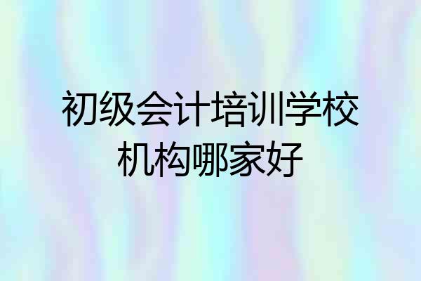 初级会计培训学校机构哪家好