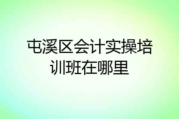 屯溪区会计实操培训班在哪里