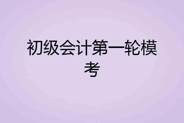 初级会计第一轮模考