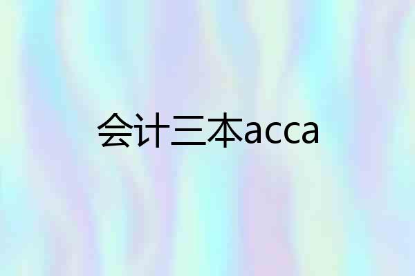 会计三本acca