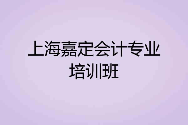 上海嘉定会计专业培训班