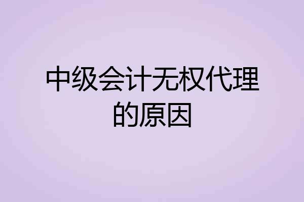 中级会计无权代理的原因