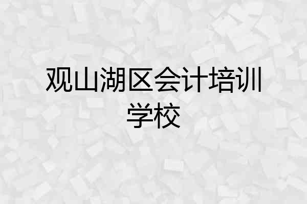 观山湖区会计培训学校