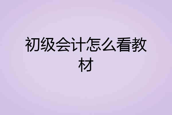 初级会计怎么看教材