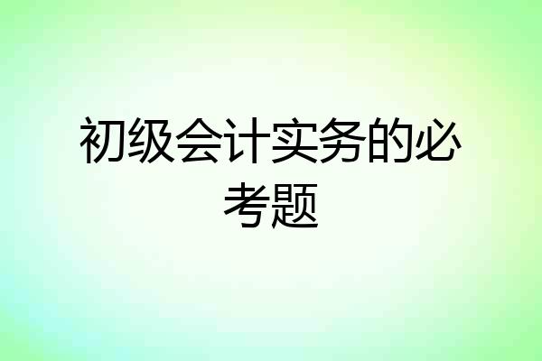 初级会计实务的必考题