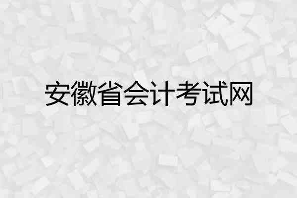 安徽省会计考试网