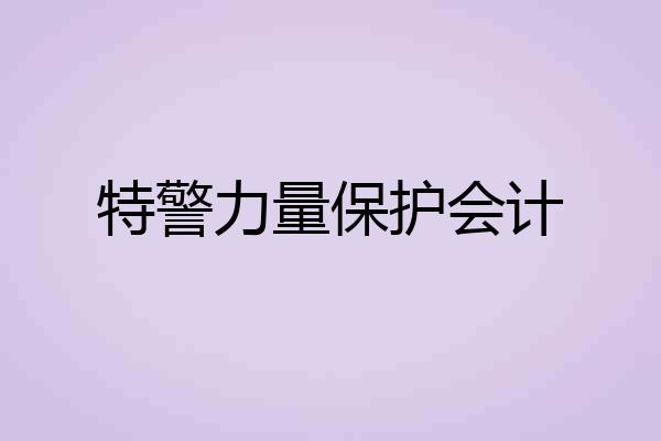 特警力量保护会计