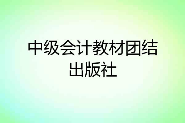 中级会计教材团结出版社