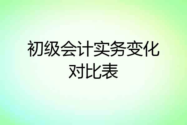初级会计实务变化对比表