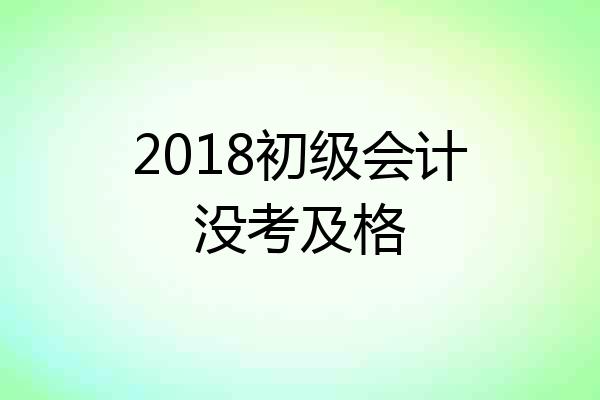 2018初级会计没考及格