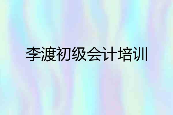 李渡初级会计培训