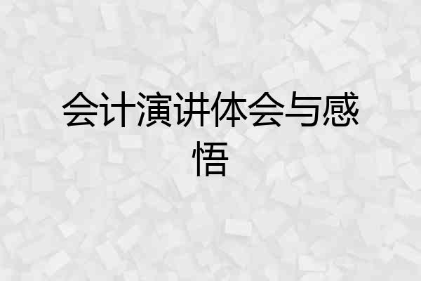 会计演讲体会与感悟