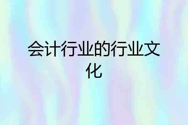 会计行业的行业文化