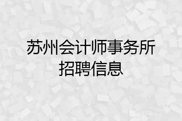苏州会计师事务所招聘信息