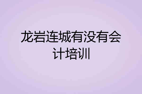 龙岩连城有没有会计培训