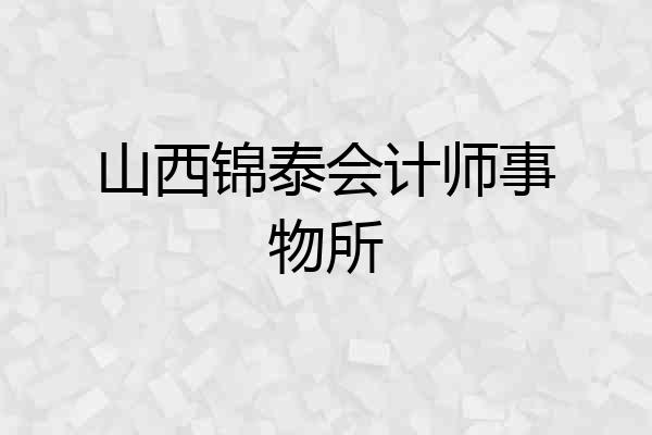 山西锦泰会计师事物所