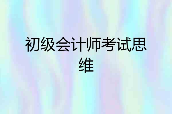 初级会计师考试思维