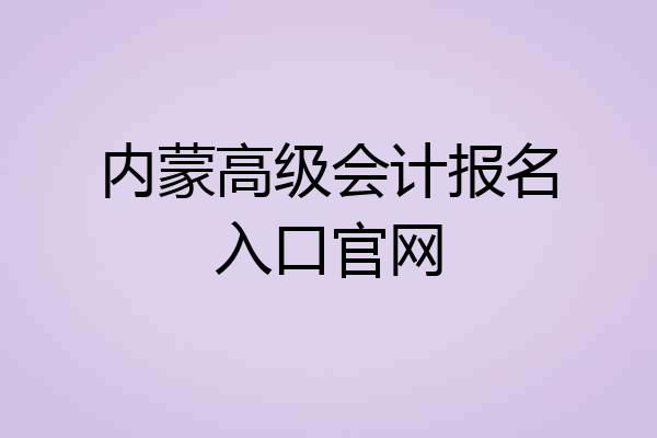 内蒙高级会计报名入口官网