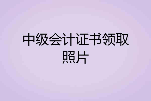 中级会计证书领取照片
