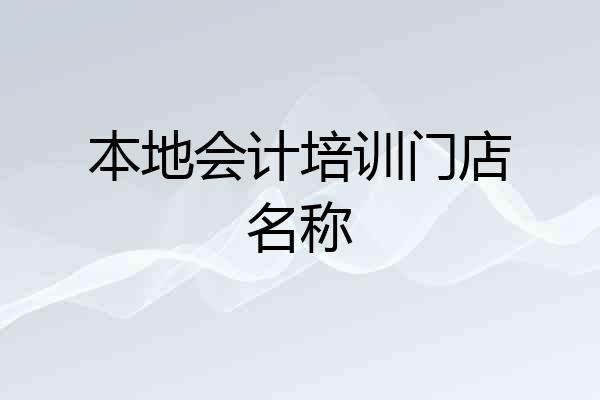本地会计培训门店名称
