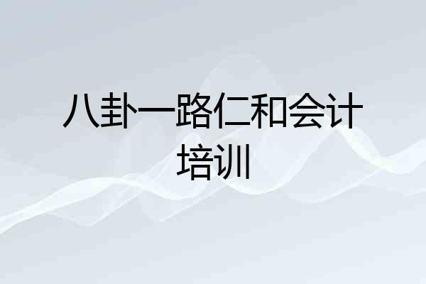 八卦一路仁和会计培训