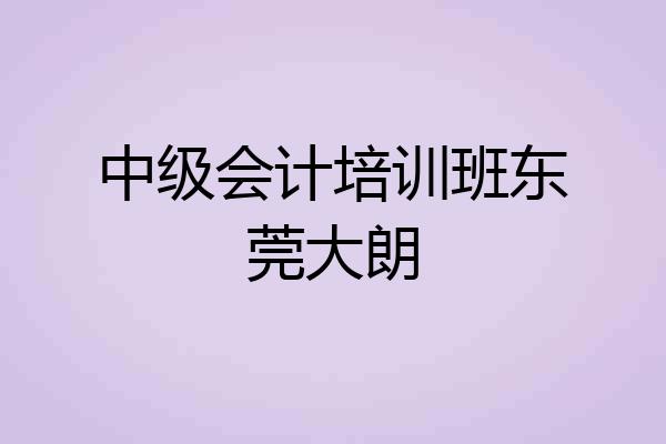 中级会计培训班东莞大朗