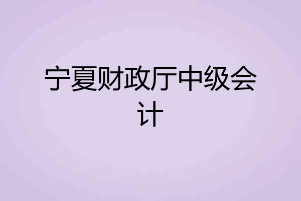 宁夏财政厅中级会计