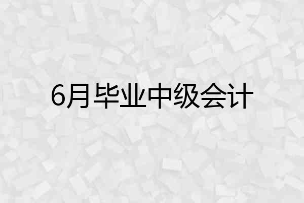 6月毕业中级会计