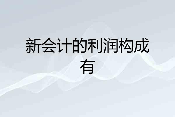 新会计的利润构成有