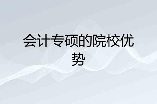 会计专硕的院校优势