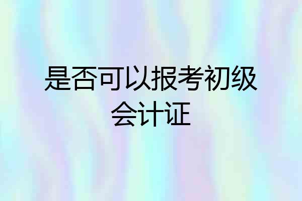 是否可以报考初级会计证