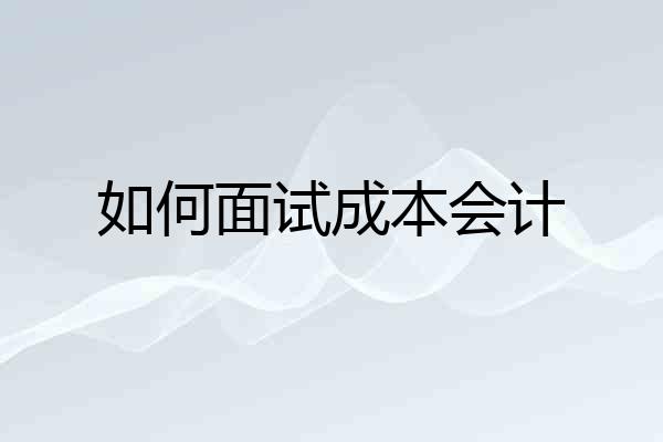 如何面试成本会计