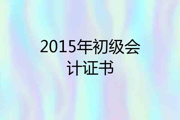 2015年初级会计证书
