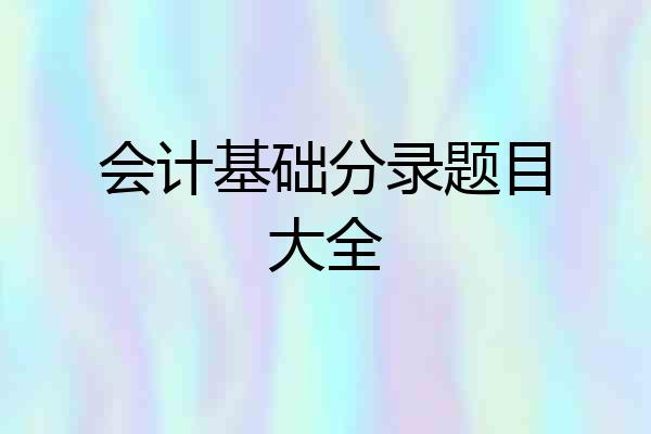 会计基础分录题目大全