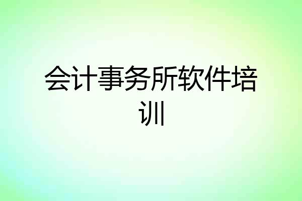 会计事务所软件培训
